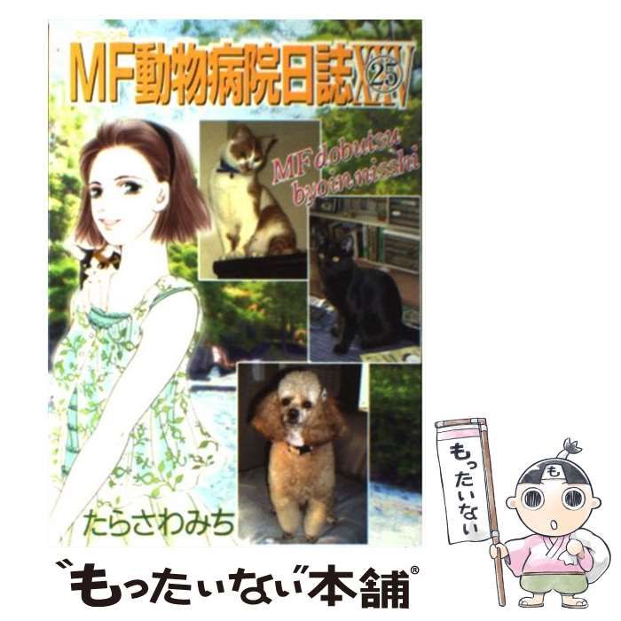 【中古】 MF動物病院日誌 25 (May’sベスト) / たらさわ みち / 少年画報社