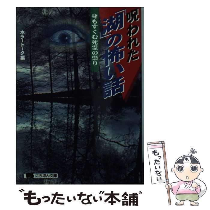 中古】 呪われた「湖」の怖い話 身もすくむ死霊の / ホラートーク / 日本文芸社 - メルカリ