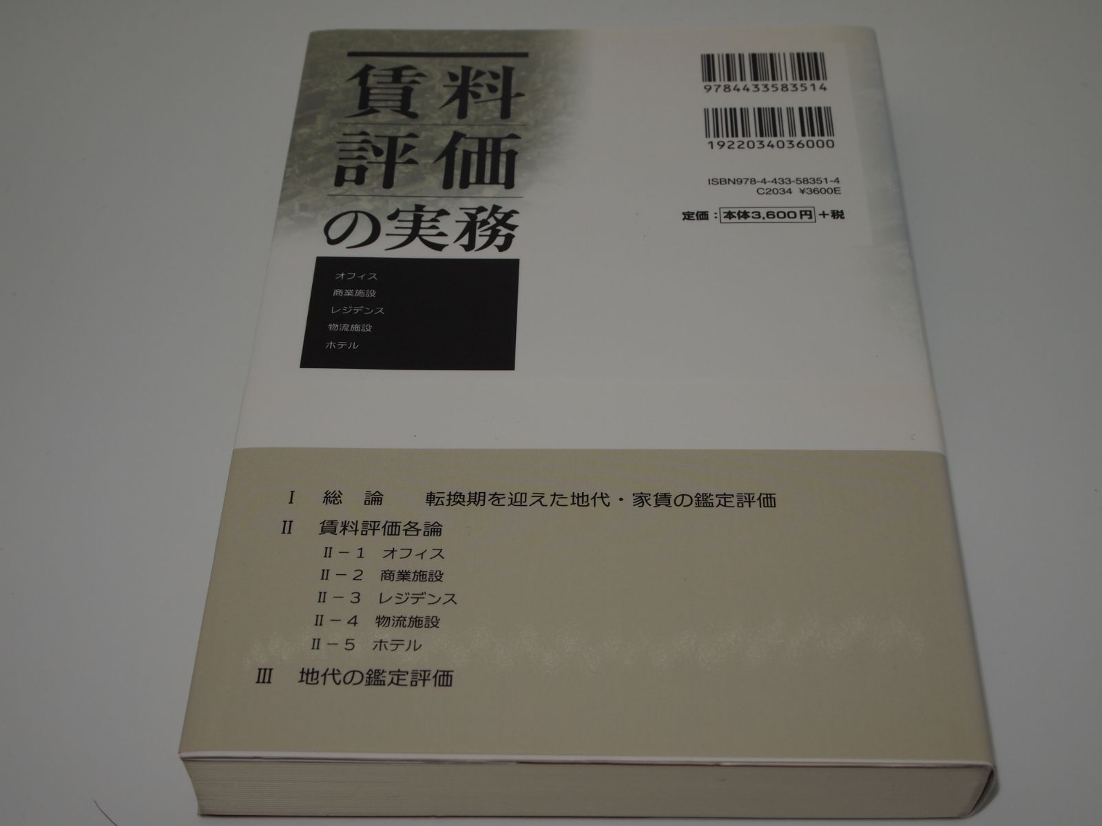 賃料評価の実務 オフィス 商業施設 レジデンス 物流施設 ホテル