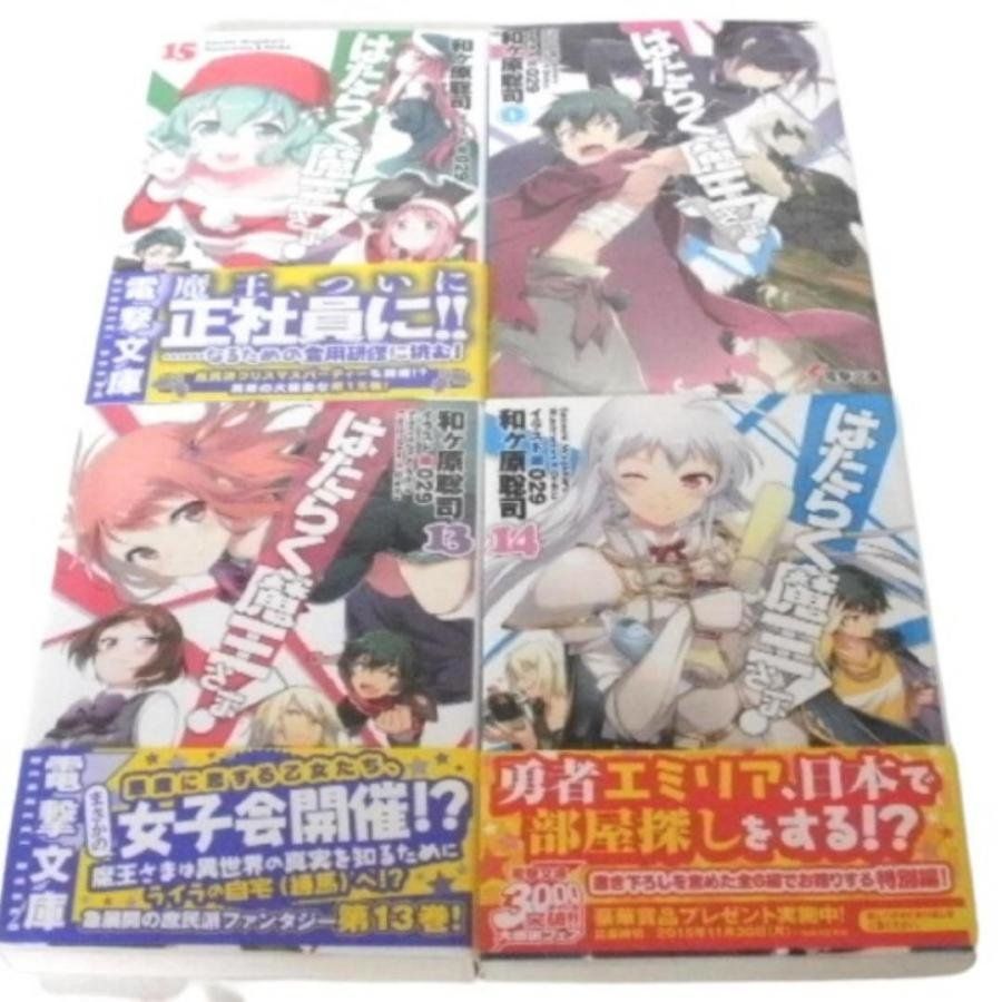 ★はたらく魔王さま! 文庫・小説・ライトノベルズ　1巻～15巻＋0巻 まとめて (電撃文庫)  和ヶ原聡司  (著)★X105