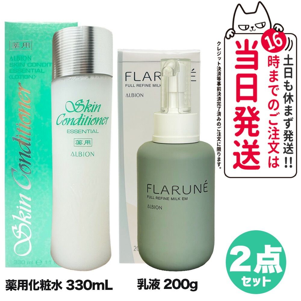 2点セット アルビオン スキンコンディショナー エッセンシャル 330ml + フラルネ フルリファイン ミルク EM 200g ALBION 化粧水  乳液 スキンケア 宅配便 - メルカリ