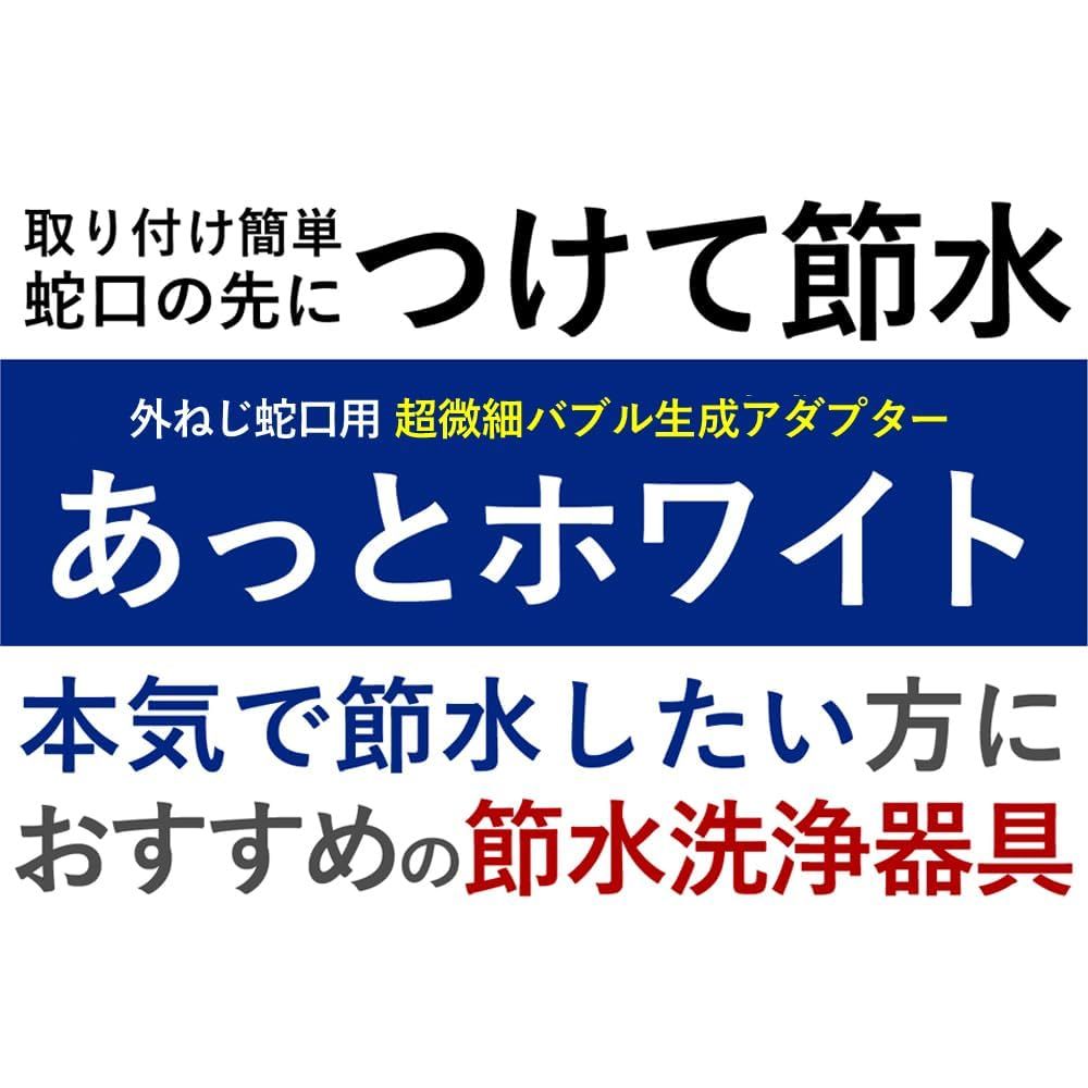 ナノバブル 発生装置 蛇口用 アダプター 節水 洗浄 浄水器メーカーが開発 ドリームバンク あっとホワイト