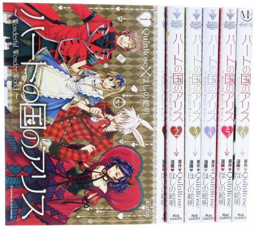 ハートの国のアリス コミック 1-6巻セット (アヴァルスコミックス)／ほしの総明