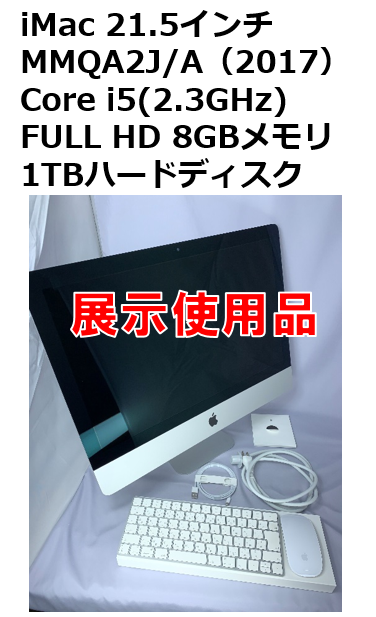 付属品 iMac 21.5インチ 2017 MMQA2J/A 8GB 1TB ② 在庫処分送料無料