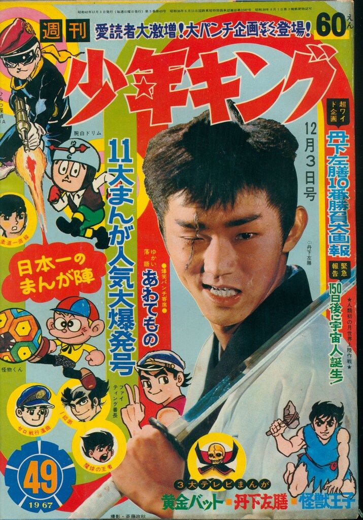 少年画報社 少年画報 1967年 昭和42年 12月号 少年画報社 少年画報 1967年 昭和42年 12月号 少年画