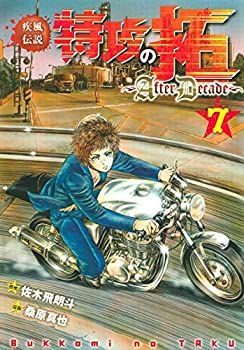 【】疾風伝説特攻の拓〜AfterDecade〜 コミック 1-7巻セット [コミック] 桑原 真也; 佐木飛朗斗