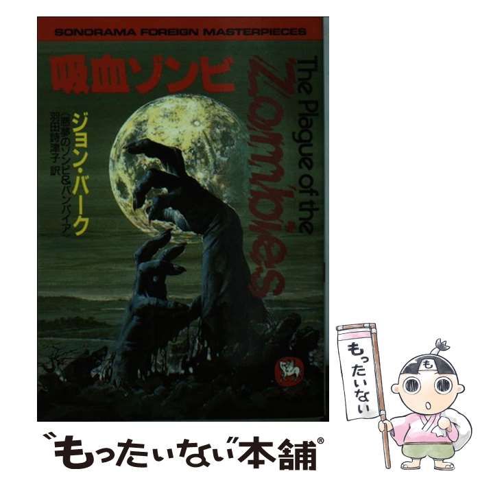 【中古】 吸血ゾンビ 悪夢のゾンビu0026バンパイア (ソノラマ文庫 海外シリーズ 32) / ジョン・バーク、羽田詩津子 / 朝日ソノラマ