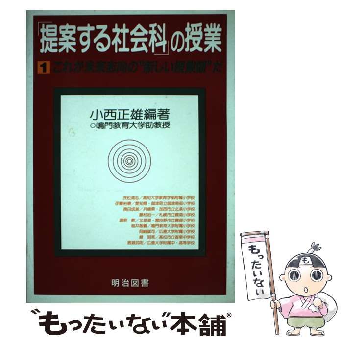 中古】 「提案する社会科」の授業 1 これが未来志向の”新しい授業観”だ