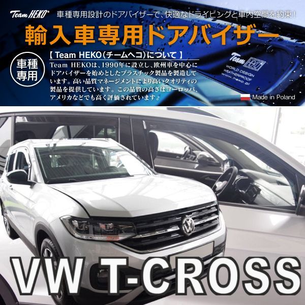 VW フォルクスワーゲン T-Cross C1 SUV 2019年～ HEKO ドアバイザー フロントu0026リア用
