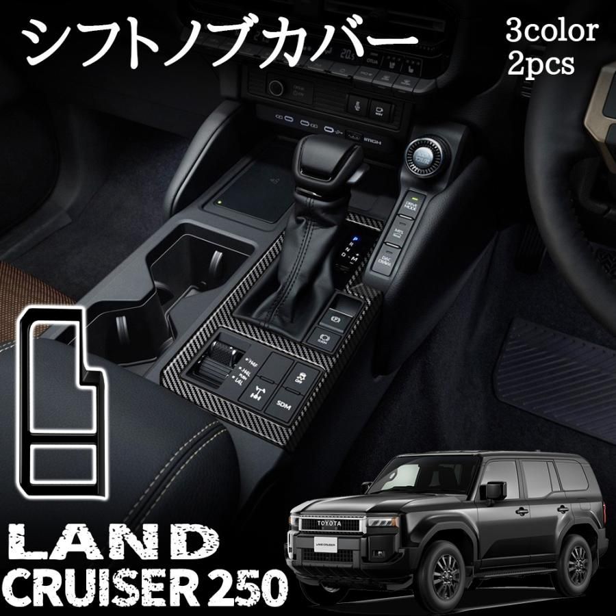 新型 ランドクルーザー 250 アクセサリー シフトベースパネル インテリアパネル 2color カスタム パーツ ドレスアップ 内装 アクセサリー LAND CRUISER 250