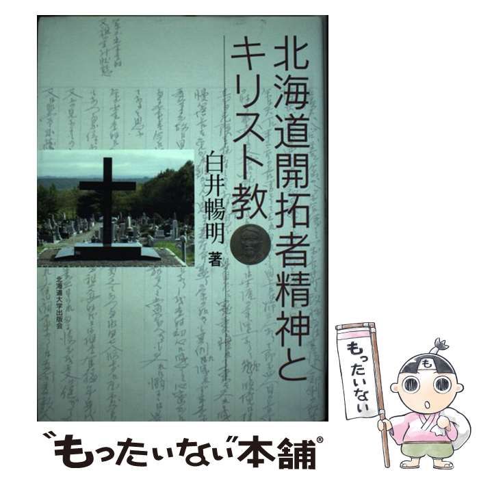【中古】 北海道開拓者精神とキリスト教/北海道大学出版会/白井暢明 北海道開拓者精神とキリスト教 / 白井暢明 / 北海道大学出版会