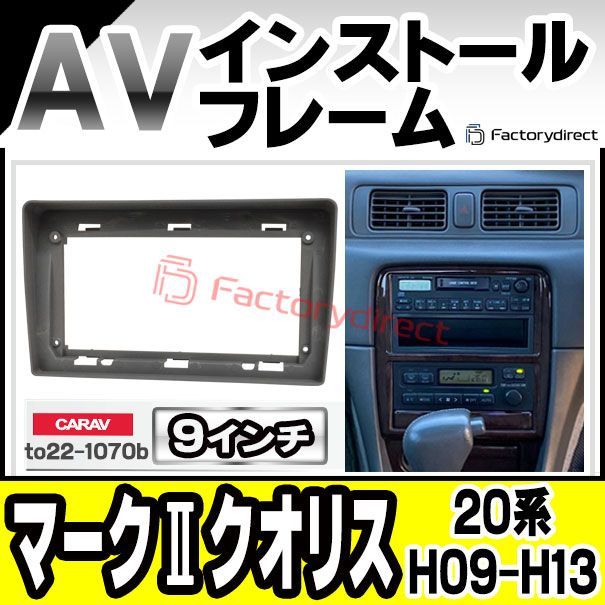 ca-to22-1070b 海外製9インチ向け MARK II Qualis マークII クオリス (20系 H09.04-H13.12 1997.04-2001.12) TOYOTA トヨタ (国産ナビ取付不可) ナビ取付フレーム オーディオフェイスパネル