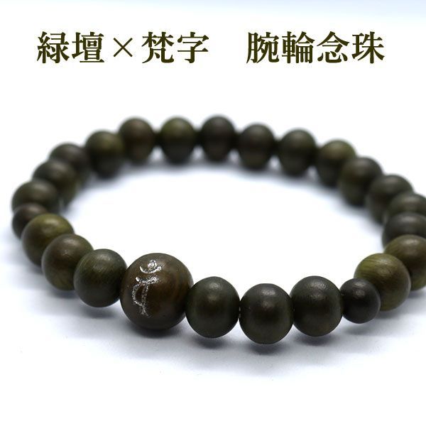 【守護梵字バン（大日如来）】【紫檀、鉄刀木、黒檀】ブレスレット 守護梵字バン（大日如来）】【紫檀、鉄刀木、黒檀】ブレスレット