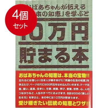 得価，人気SALE 4個まとめ買い  TＣＢ-06 10万円貯まる本「日本の知恵版」 送料無料 × 4個セット ビジネス・経済