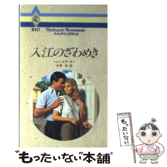 【中古】 入江のざわめき/ハーパーコリンズ・ジャパン/ヘレン・ビアンチン 中古】 入江のざわめき/ハーパーコリンズ・ジャパン/ヘレン