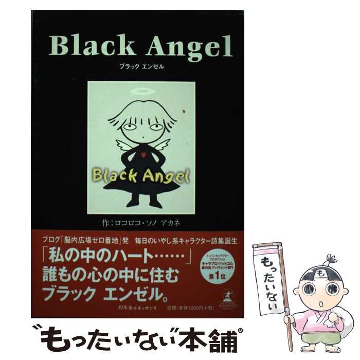 中古】 Black angel / ロコロコ・ソノアカネ / 幻冬舎ルネッサンス - メルカリ