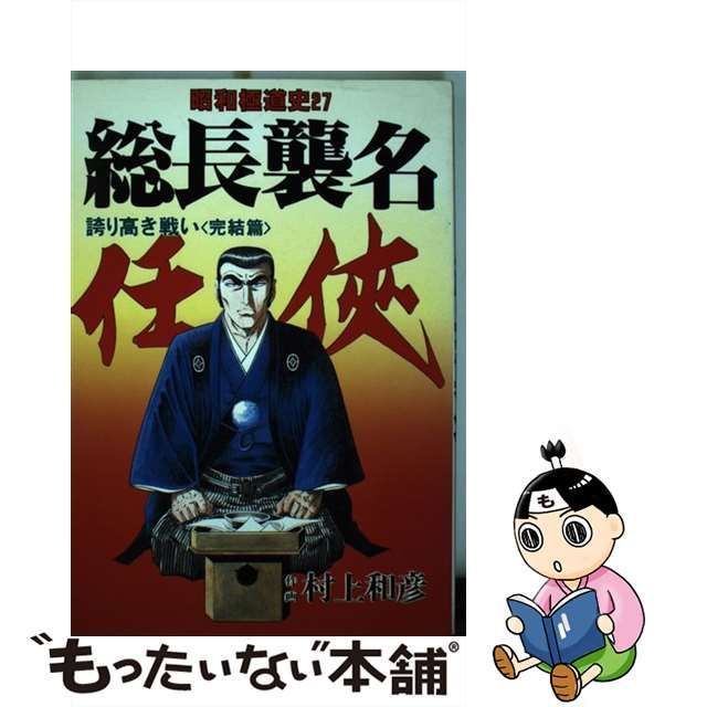 中古】 昭和極道史 第27部 / 村上和彦 / ぶんか社 - メルカリ