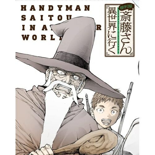 Blu-ray 便利屋斎藤さん 異世界に行く 第1巻 Blu-ray Disc ZMXZ-16401