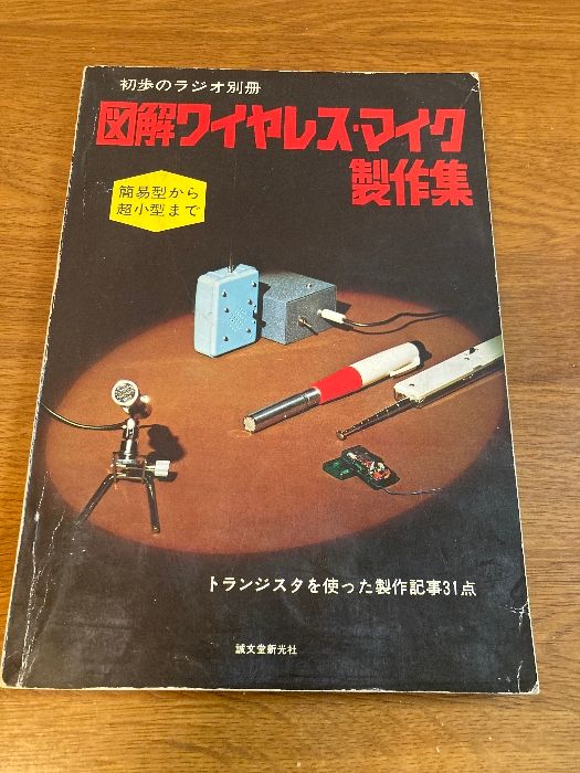 雑誌 初歩のラジオ別冊 図解ワイヤレス・マイク製作集】誠文堂