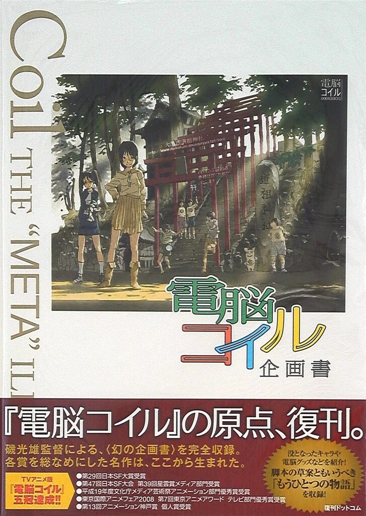 電脳コイル企画書 Amazon.com: 電脳コイル企画書: 9784835452272: Mitsuo Iso, 磯