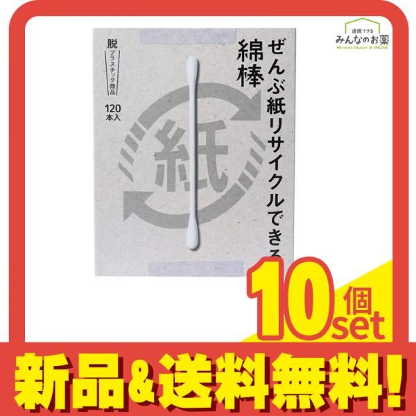 ぜんぶ紙リサイクルできる綿棒 120本 10個セット