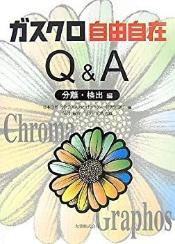 【中古-非常に良い】 ガスクロ自由自在Qu0026A 分離・検出編