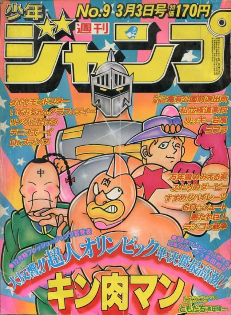 集英社 1980年(昭和55年)の漫画雑誌 週刊少年ジャンプ 1980年(昭和55