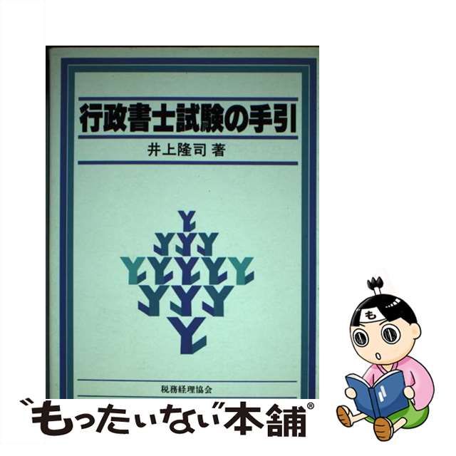 行政書士試験の手引 第１２版/税務経理協会/井上隆司 | www ...