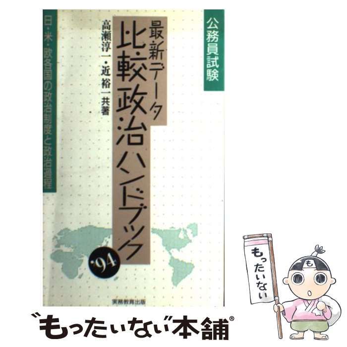 【中古】 最新データ比較政治ハンドブック 日・米・欧各国の政治制度と政治過程 ’９６/実務教育出版/高瀬淳一 中古】 最新データ比較政治ハンドブック 日・米・欧各国の政治
