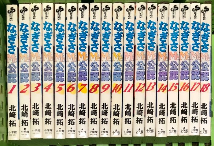なぎさME公認 全18巻完結(少年サンデーコミックス) 少年サンデー