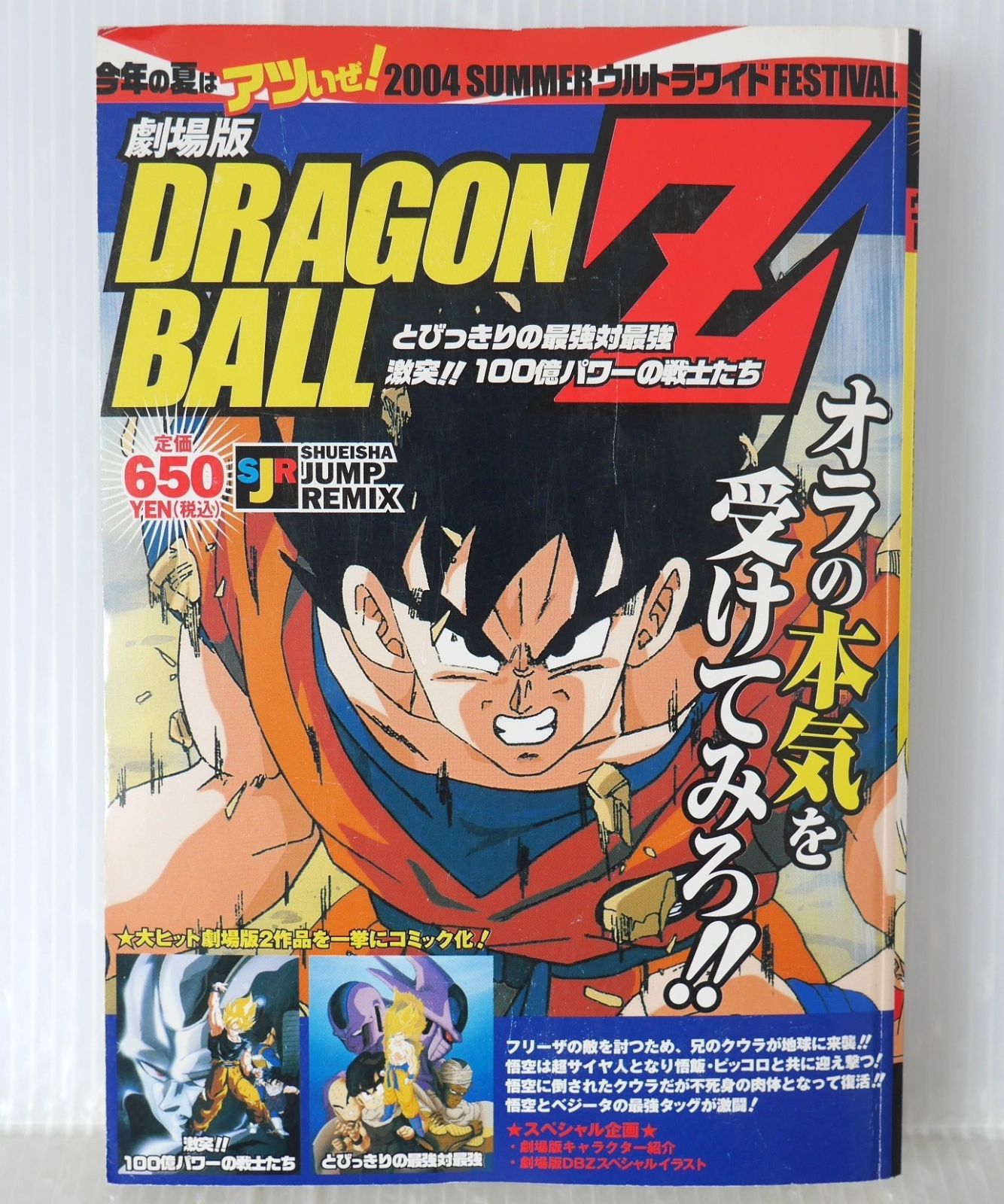 初版 絶版 JUMP REMIX ドラゴンボールZ 劇場版 とびっきりの最強