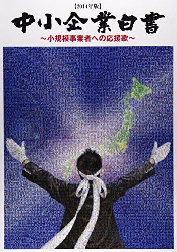 中小企業白書〈2014年版〉 [大型本] 中小企業庁
