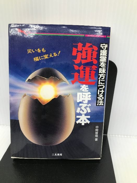 【中古】 強運を呼ぶ本 守護霊を味方につける法/二見書房/中岡俊哉 楽天市場】【中古】 強運を呼ぶ本 守護霊を味方につける法