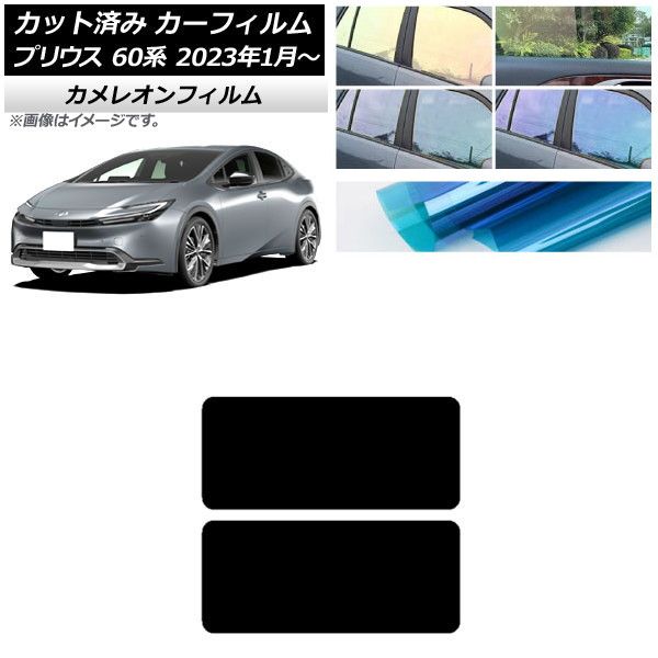 カーフィルム トヨタ プリウス 60系 (ZVW60，65/MXWH60，65，61) 2023年01月～ サンルーフ カメレオン 選べる3フィルムカラー AP-WFCM0402-S