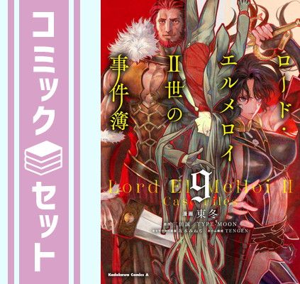 【セット】ロード・エルメロイII世の事件簿　コミック　1-9巻セット [Comic]