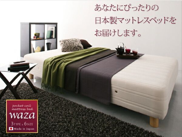 新?国産ポケットコイルマットレスベッド