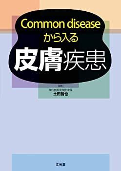 【中古-非常に良い】 Common diseaseから入る皮膚疾患
