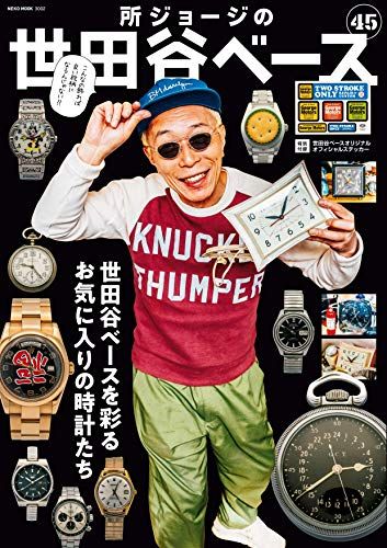 所ジョージの世田谷ベース VOL.45 (NEKO MOOK) - メルカリ