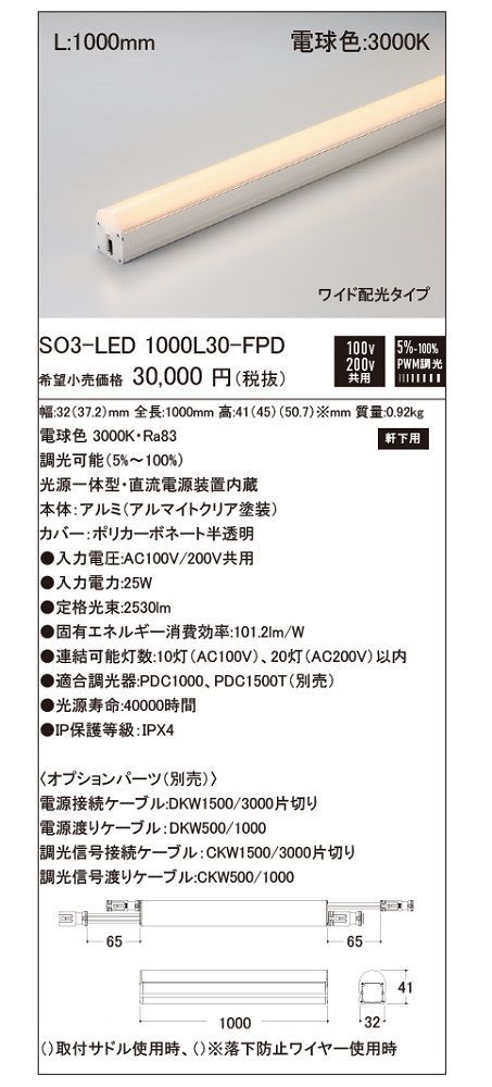 LED照明器具(軒下用) 電球色 光源一体型 電源装置内蔵 SO3-LED1000L30-FPD