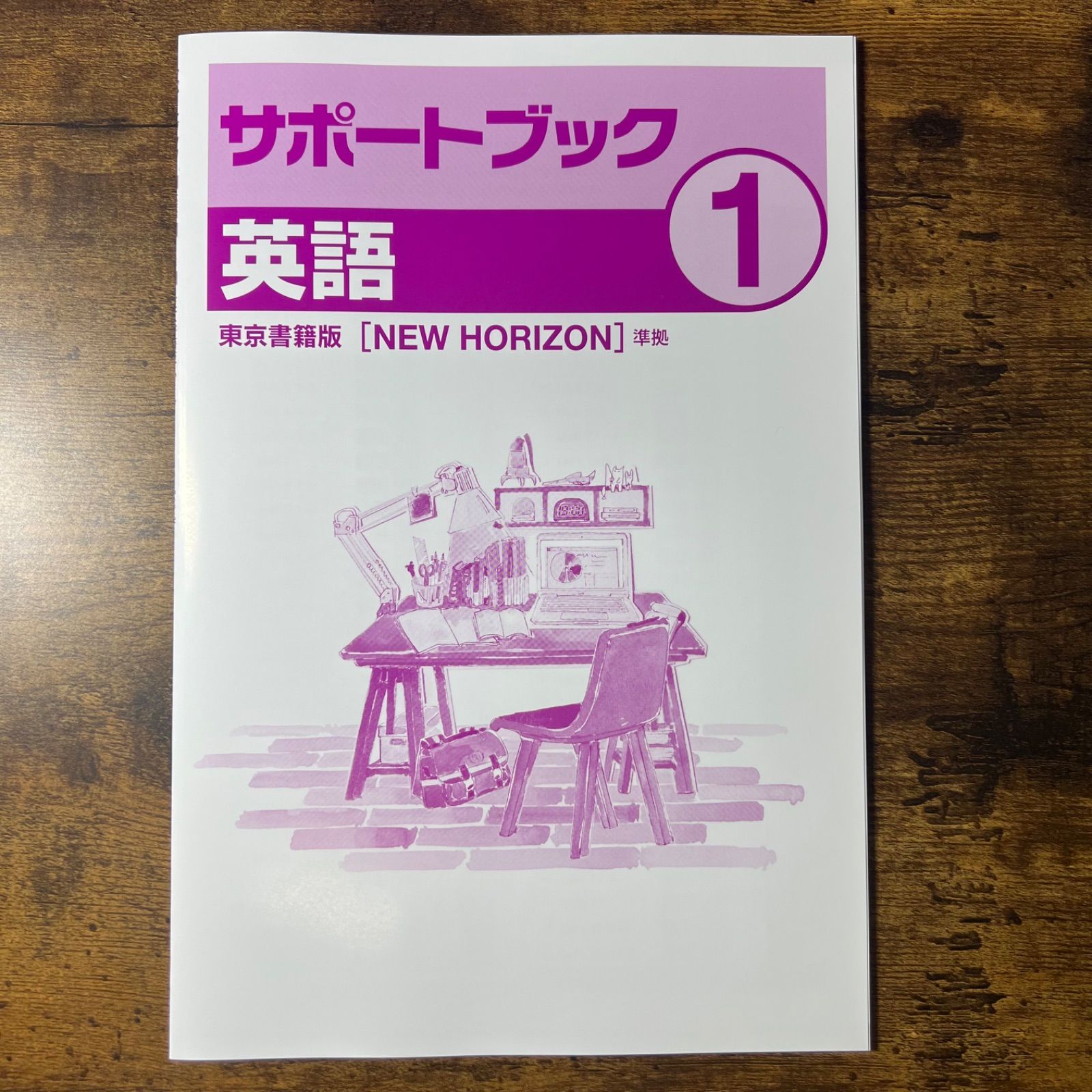 教員用指導書】中学英語 ニューホライズン - 本