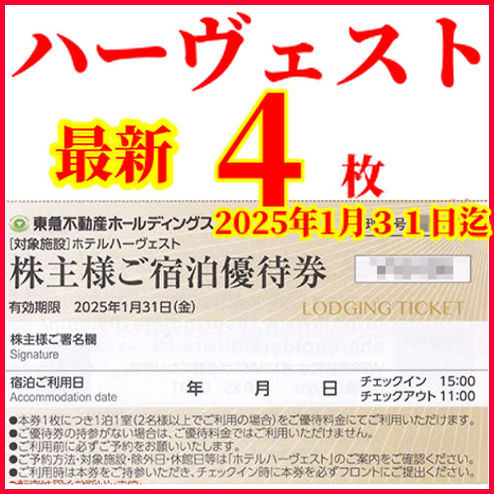 ホテルハーヴェスト 東急ハーヴェストクラブ 東急ハーベスト 株主様 ご宿泊優待券４枚 - メルカリ