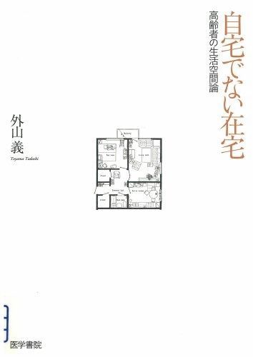 定番，大得価 自宅でない在宅: 高齢者の生活空間論 その他