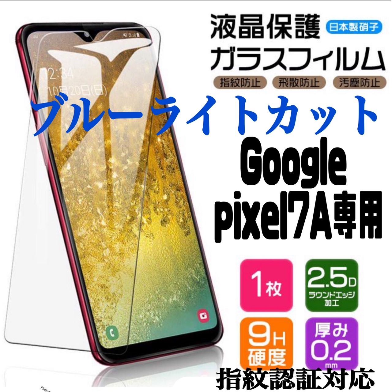 googlepixel7a フィルム Googlepixel 7a 専用★グーグル グーグルピクセル7a ピクセル7a 保護フィルム ブルーライト ガラスフィルム 液晶フィルム iPhone アイフォン android アンドロイド ギャラクシー