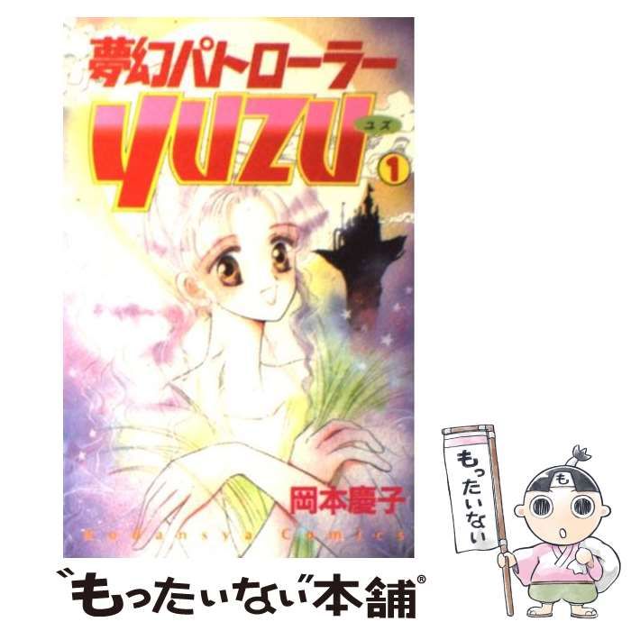 【中古】 夢幻パトローラー １/講談社/岡本慶子 中古】 夢幻パトローラーYUZU 1 (講談社コミックスるんるん 16