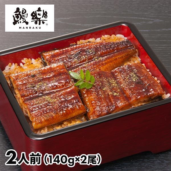 【冷凍】宮崎「鰻楽」九州産うなぎ蒲焼きセット（蒲焼140g×2尾）