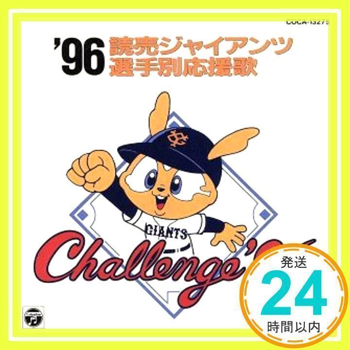 ’96読売ジャイアンツ選手別応援歌