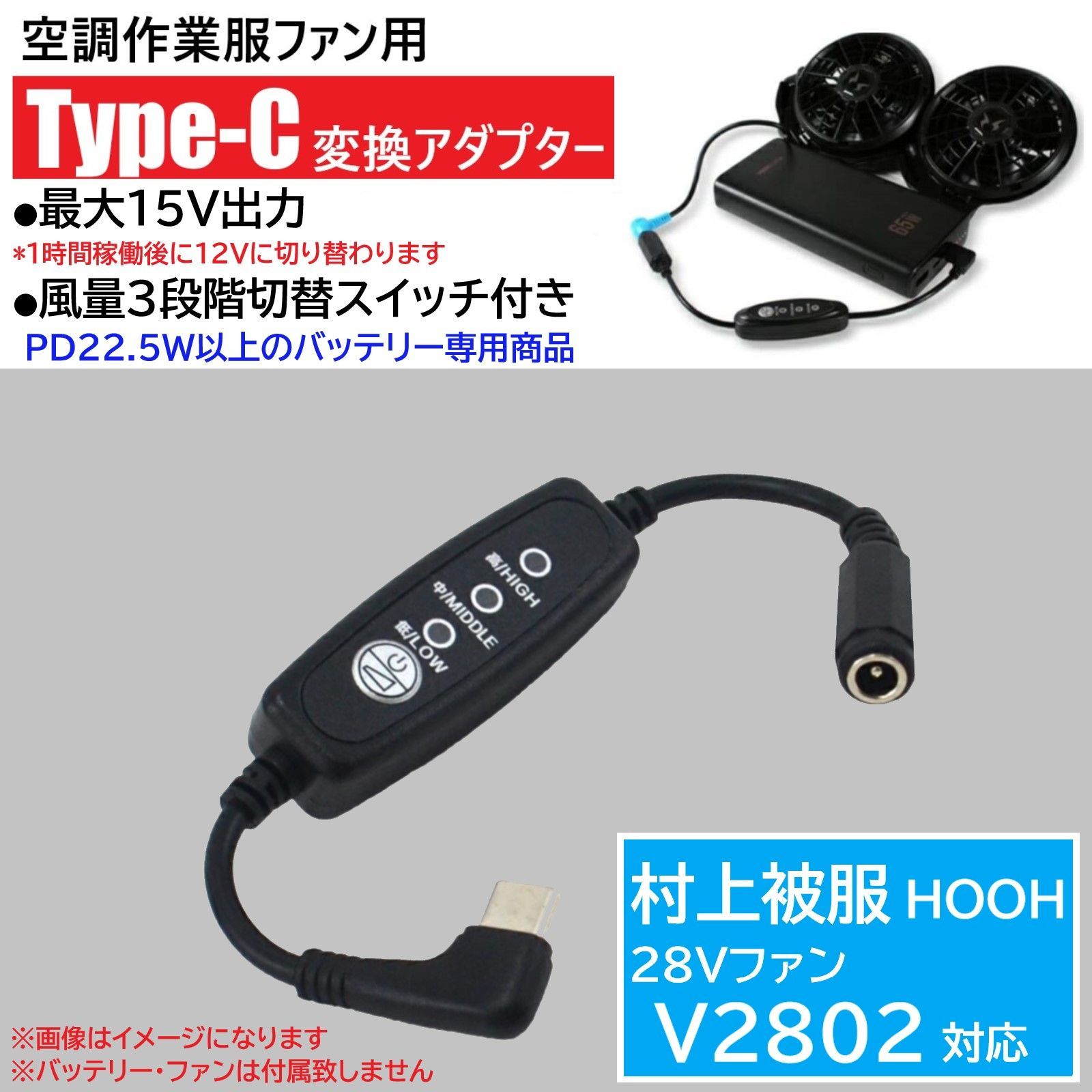 スピード発送 村上被服 HOOH 2025年発売 28Vファン V2802 対応 タイプC 