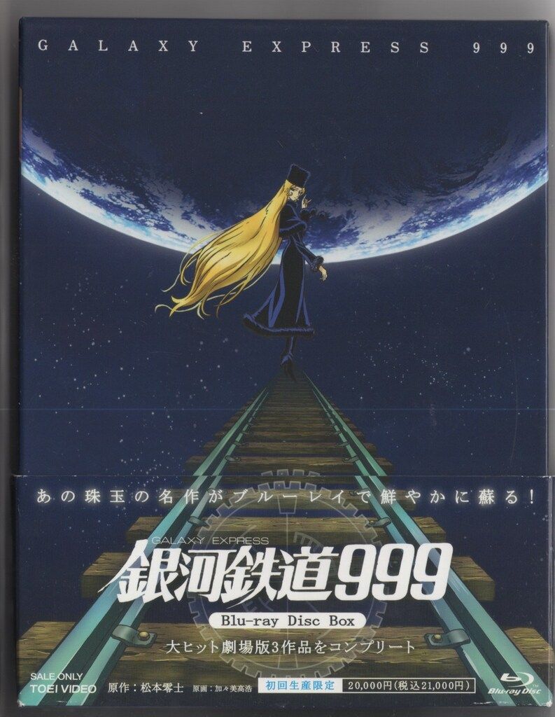 銀河鉄道999 劇場版 Blu－ray Disk Box（初回生産限定