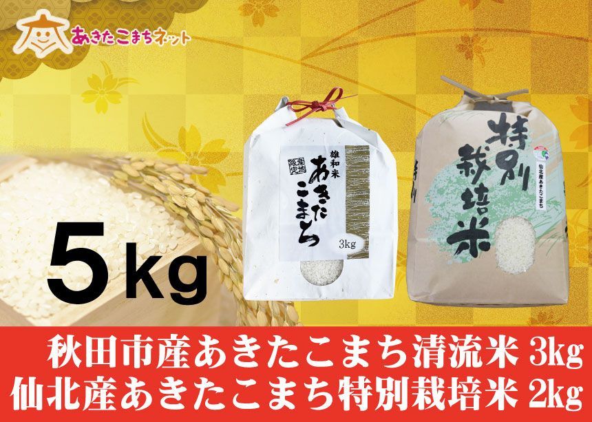 秋田市産あきたこまち清流米3キロ・仙北産あきたこまち特別栽培米2キロセット-0