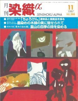 月刊染織α 1997年11月号 No.200 「ちょろけん」渡来品と国際品を